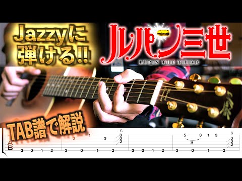 Jazzyにおしゃれな ルパン三世のテーマ 解説