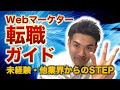 Webマーケターになるには【未経験・他業界・初心者から転職する具体的なステップ】