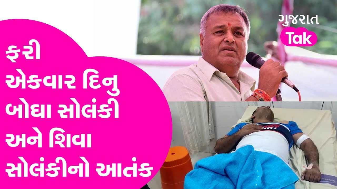 ફરી એકવાર Dinubogha Solanki અને Shiva Solanki નો આંતક