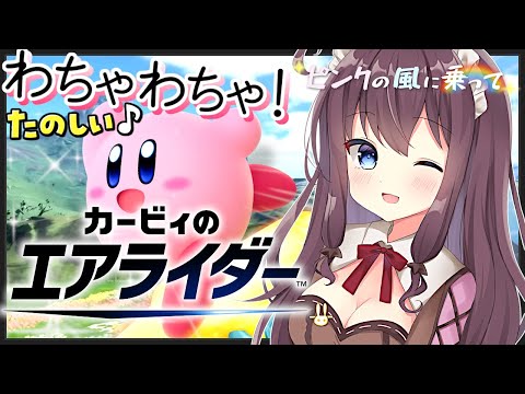 【カービィのエアライダー】ふわっと楽しむ！視聴者さん参加型もあるよ【ピンクの風に乗って🌸3 女性実況 VTuber なちゅモカ】