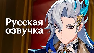 Русская Озвучка | Нёвиллет «Переплетение Вод» | Genshin Impact