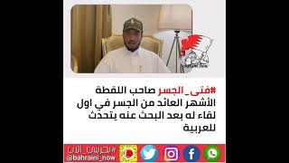 #فتى_الجسر صاحب اللقطة الأشهر العائد من الجسر في اول لقاء له بعد البحث عنه يتحدث للعربية