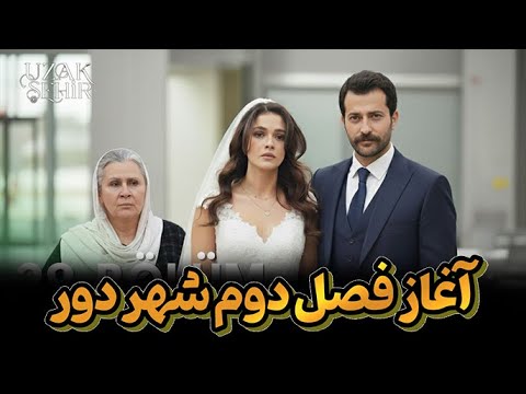 فصل جدید سریال ترکی شهر دور 