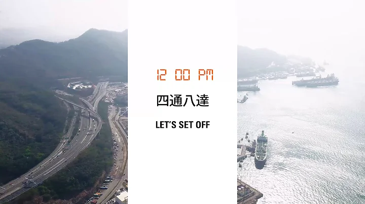 香港品質日常- 四通八達 Our Every Quality Day in Hong Kong - Let's Set Off - 天天要聞