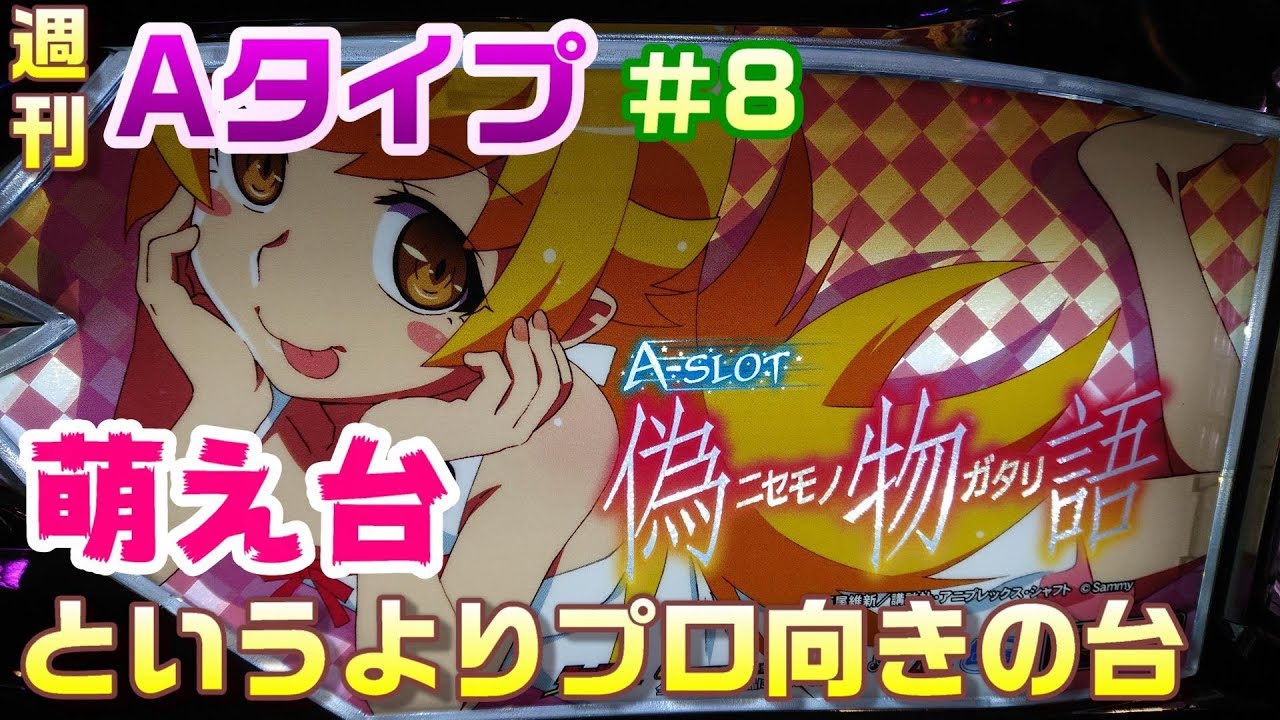 も*も様 サミー　パチスロ　A-SLOT 偽物語　(訳あり品) サミー A-SLOT 偽物語【中古パチスロ 中古スロット 中古実機】 : 中一