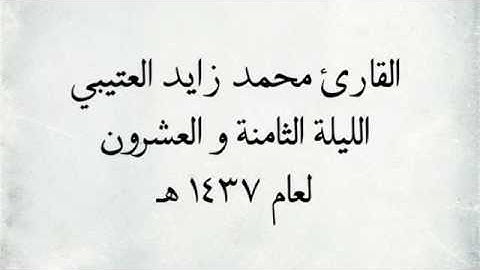 القارئ محمد زايد العتيبي - من سورة ابراهيم _ من اجمل التلاوات / لعام 1437 هـ