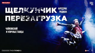 Щелкунчик: Перезагрузка В Кино | Чайковский И Уличные Танцы: Смешать, Но Не Взбалтывать | Blixten&Co