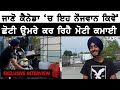 Canada: ਜਾਣੋ ਕਿਵੇਂ ਇਸ ਨੌਜਵਾਨ ਨੇ 16 ਸਾਲ ਦੀ ਉਮਰੇ ਸ਼ੁਰੂ ਕੀਤਾ ਬਿਜਨਸ || EXCLUSIVE INTERVIEW || PNCN