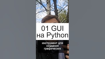 tkinter - GUI на Python #Python