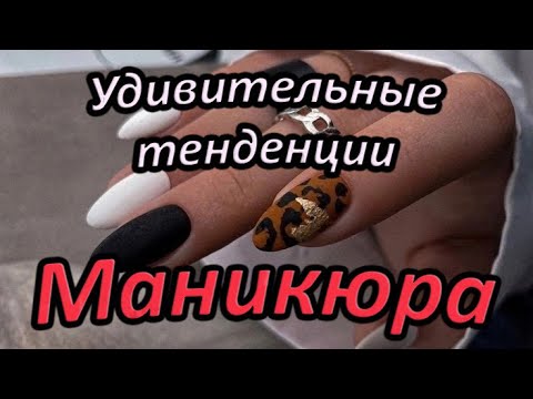 Удивительные тенденции маникюра / Самая шикарные дизайны ногтей 2023 / Мода маникюра