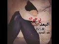 البعد يوجع والعيون من المحبه ذايبه