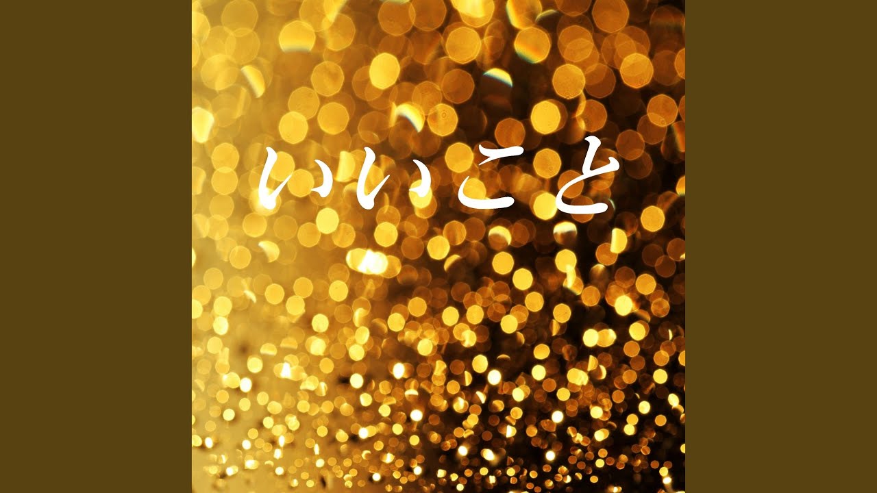 いいこと - YouTube Music
