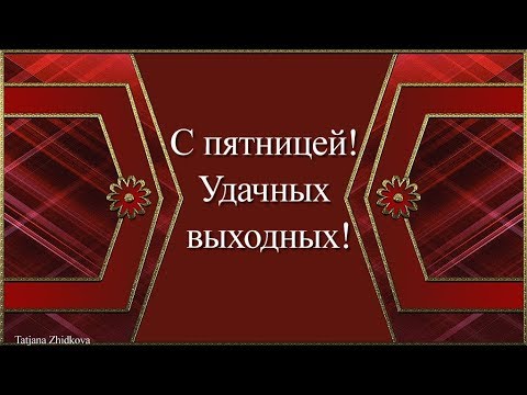 С пятницей!Удачных выходных!