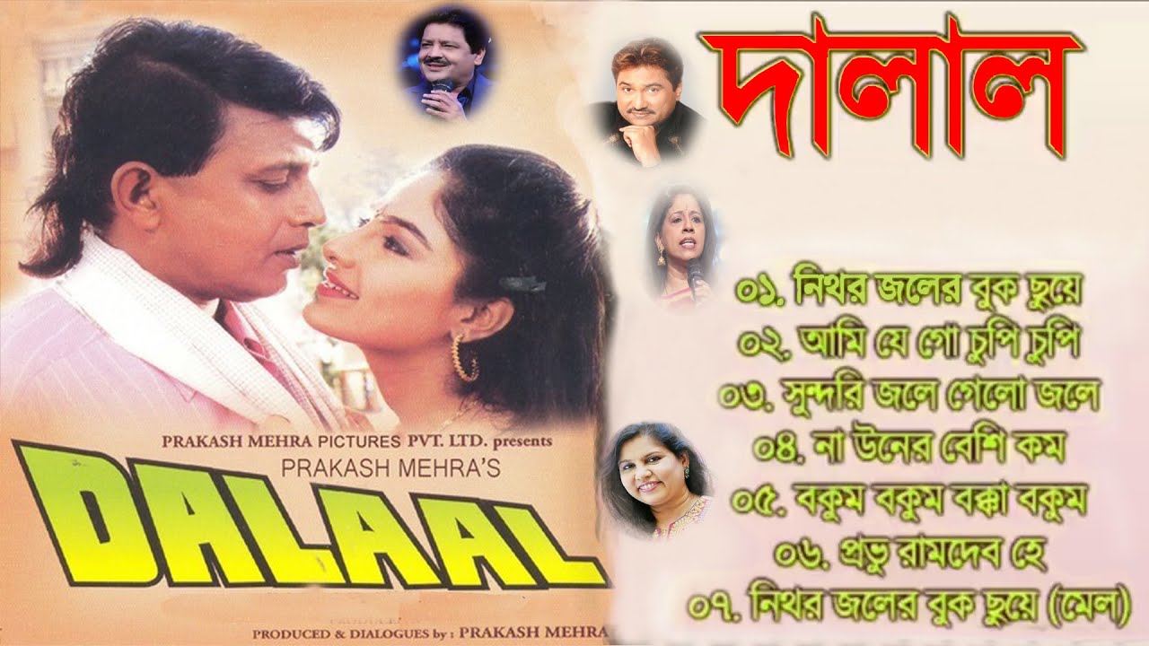 Dalaal দালাল - Movie Bengali RomanticAll Songs - Old Is Gold - দালাল বইয়ের গান 