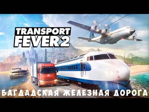 Видео: 🚌 Transport Fever 2: Багдадская железная дорога [прохождение]