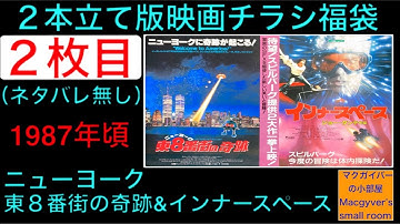 映画チラシ福袋 ２本立て版【2枚目】ニューヨーク東8番外の奇跡＆インナースペース #インナースペース #ニューヨーク東8番街の奇跡 #映画チラシ #映画 #映画紹介 #スピルバーグ【９５８本目の動画】