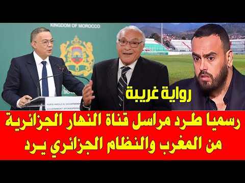 المغرب والجزائر رسميا طرد الاعلامي الجزائري كمال مهوي من كأس افريقيا 2025 والنظام الجزائري يتدخل