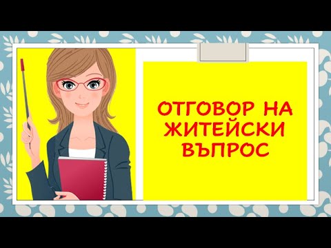 ОТГОВОР НА ЖИТЕЙСКИ ВЪПРОС