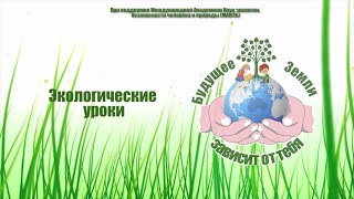 Эко-урок в детском саду "Будущее Земли зависит от тебя" Эко-урок в детском саду "Будущее Земли зависит от тебя"