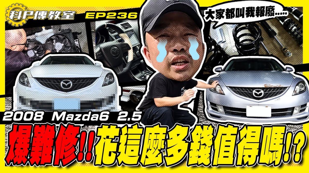 【科P傳教室 EP236】小陳搖頭，科P想棄坑，預算又爆表了！/2008 Mazda6 2.5【愛車大改造】