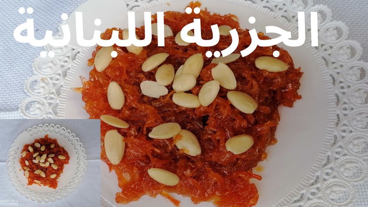 أبسط طريقة لتحضير #الجزرية اللبنانية