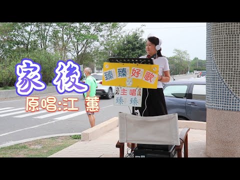 家 後(台語歌曲_原唱:江 蕙)_臻臻好歌(嘉義街頭藝人_歌唱_仁義潭20230419三)