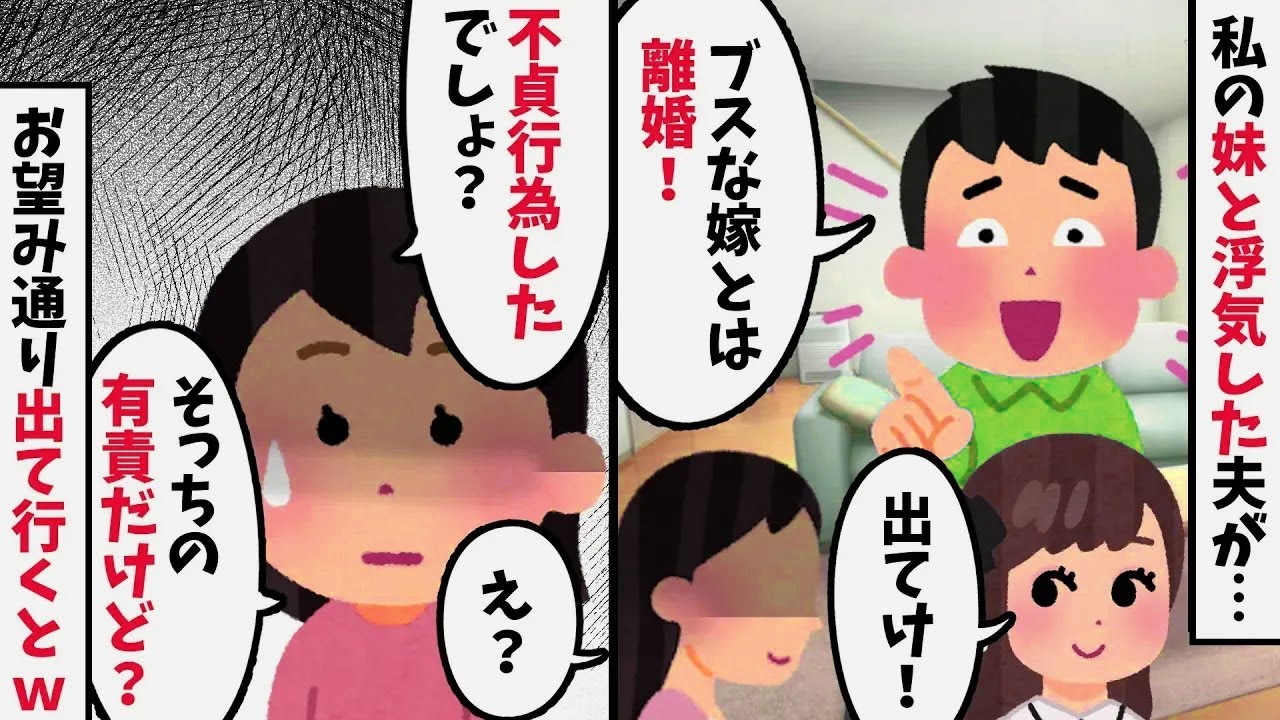 夫が妹と浮気して「離婚するよ笑」→結局別れる事になりました…。