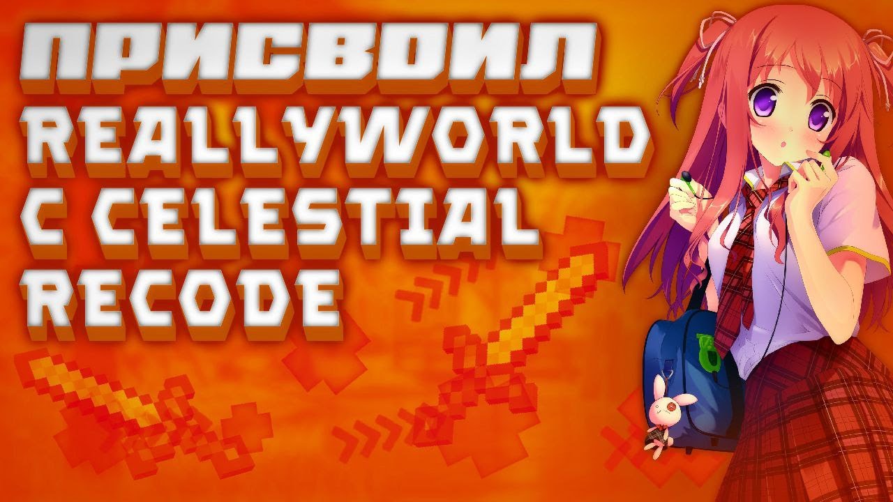 ГРИФ С БЕСПЛАТНЫМ ЧИТОМ CELESTIAL RECODE | ГРИФ НА REALLYWORLD С ЛУЧШИМ ...