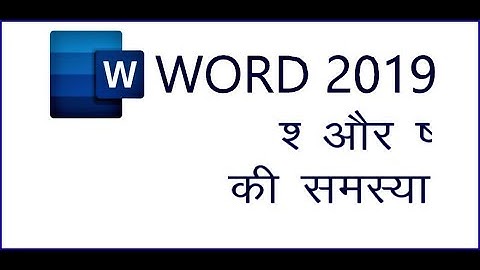 Microsoft word में श और ष को फिक्स करने का तरीका ||Fix Krutidev font word error While Typing
