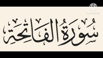 سورة الفاتحة بصوت الشيخ علي جابر