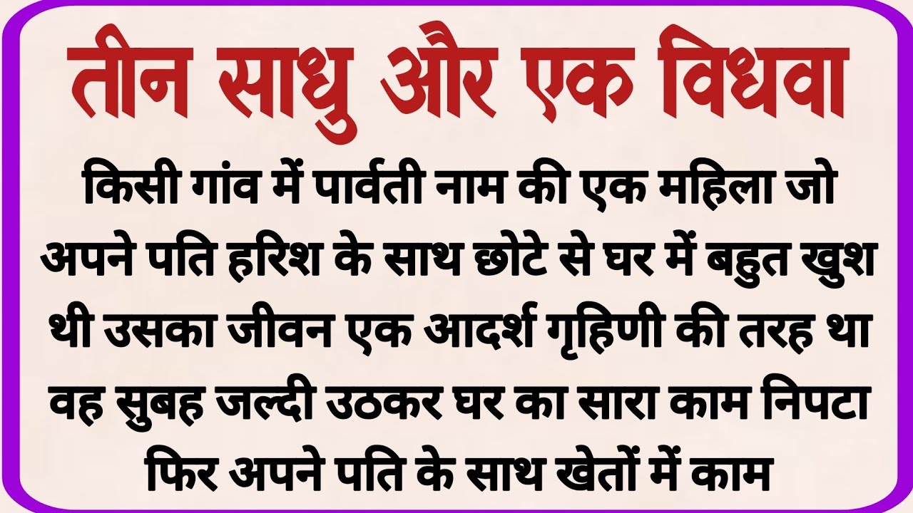 तीन साधु और एक विधवा _ dharmik kahaniyan _ prerak prasang _ adhyatmik kahaniyna _ shikshaprd kahani