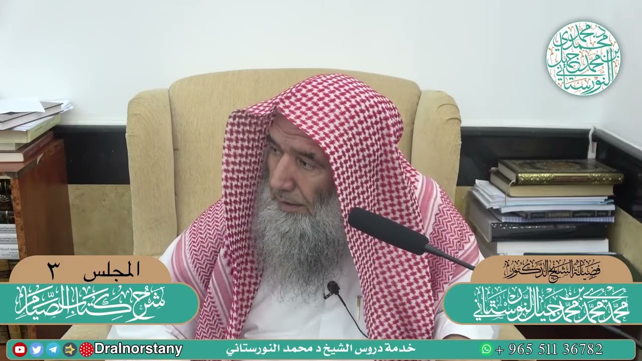 (3/5) - شرح (كتاب الصيام) من منهج السالكين للسعدي -  فضيلة الشيخ د محمد النورستاني -حفظه الله-
