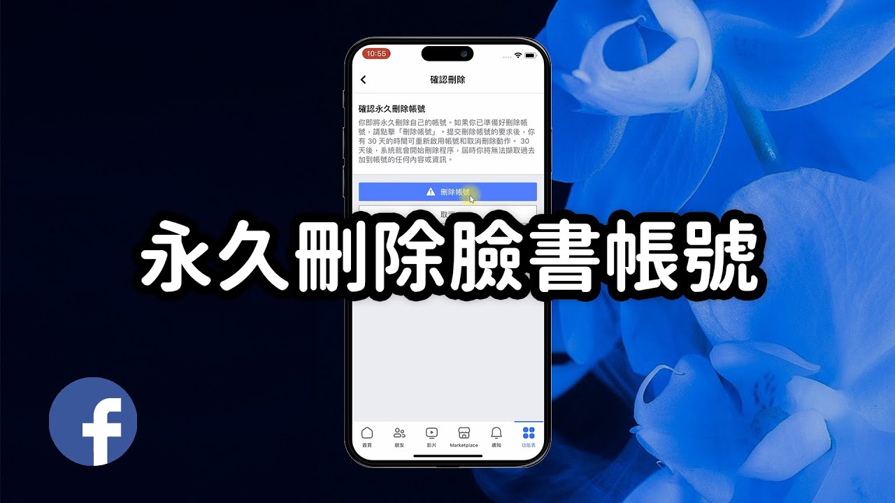 【FB教學】永久刪除臉書帳號