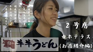 【福岡県飯塚市】牛牛うどん２号店カホテラス_和牛肉うどんと牛丼が美味しい！創業１９９５年PR動画（お店紹介編）_Sony FX3