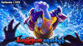 One Piece (Episode - 1175) | မီးလျံကြားက ရေတစ်ပွင့် | SMART Recaps