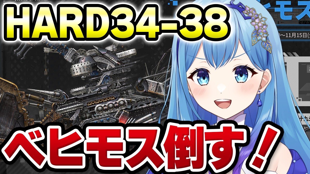 【#NIKKE】HARD34-38 ベヒモス倒すまで終われません！  勝利の女神：NIKKE VTuber・水乃あまね