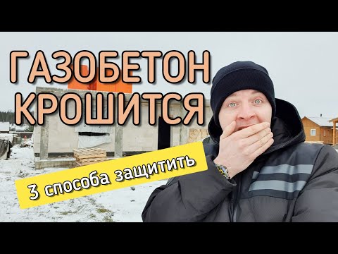 🔴 ФИАСКО ГАЗОБЕТОНА 🔴 Что происходит с газоблоком зимой, если его не защитить от влаги.Обзор.