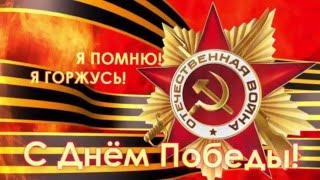 Этот День Победы Порохом пропах! Этот День Победы Порохом пропах!