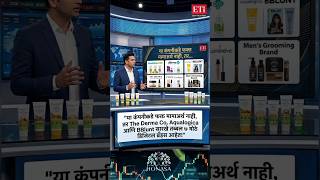 धंदा एकाचा, ब्रँड्स ७! हा शेअर श्रीमंत करणार? | Honasa Consumer Latest News #HonasaConsumer #DermaCo
