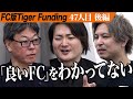 【後編】FCとしての強みとは…焼き鳥1本39円の「やきとりさんきゅう」を多店舗展開したい。【阿久津 優】[47人目]FC版Tiger Funding