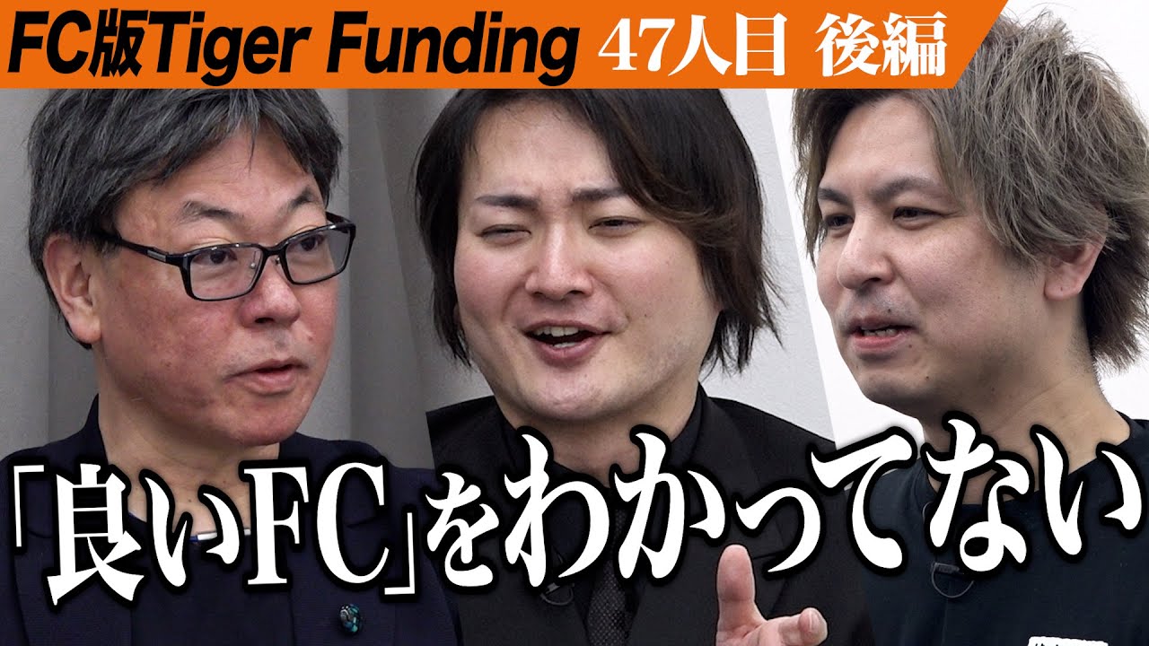 【後編】FCとしての強みとは…焼き鳥1本39円の「やきとりさんきゅう」を多店舗展開したい。【阿久津 優】[47人目]FC版Tiger Funding