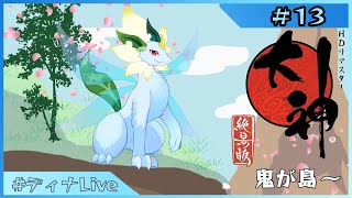 【#大神-絶景版-】鬼さんこちら手のなる方へ #13【#ディナLive】#新人vtuber #ケモノ系vtuber