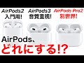 【2023年】AirPodsを比較しながら選び方の解説!あなたに合ったAirPodsを購入しよう!