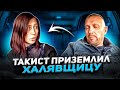 Таксист приземлил алчную халявщицу