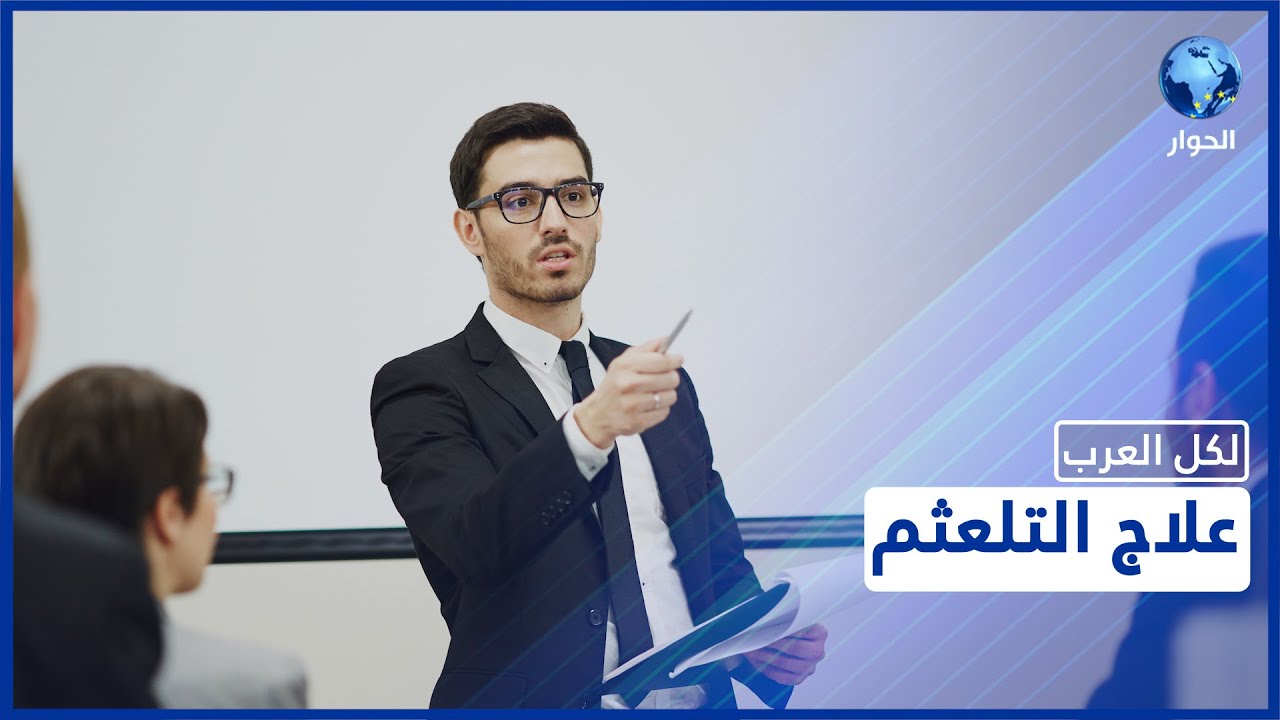 التلعثم.. تعرّف على أنواعه وأسبابه ومراحل علاجه