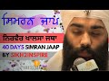 Nirvar Khalsa Jatha - 40 day Simran Jaap - Sikh2Inspire - Bhai Harinder Singh - Sangat Television