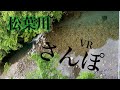 VRでお散歩。松葉川温泉の遊歩道。