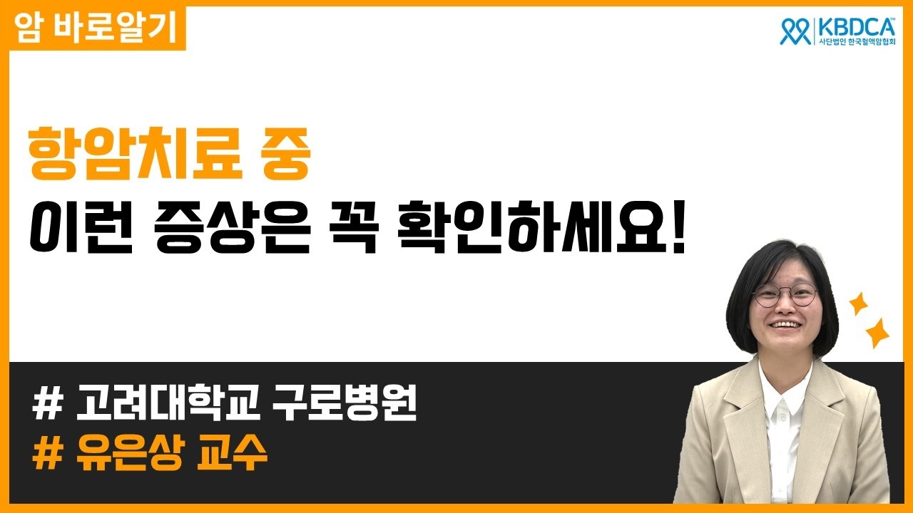 혈액암 환자, 언제 응급실에 가야 할까요? | 고려대학교 구로병원 유은상 교수