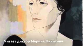 Анна Ахматова - Я научилась просто, мудро жить (читает Никитина Марина)
