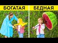 БОГАТАЯ МАМА И НЕ ОЧЕНЬ || НОВЫЕ ГАДЖЕТЫ, ЗАБАВНЫЕ ПОДЕЛКИ И ЛАЙФХАКИ